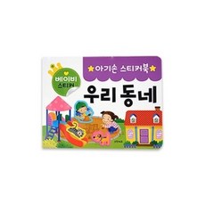 그린키즈아기손스티커북