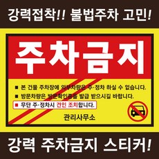 시선 주차금지 스티커 불법주차 주차위반 경고장 아파트 빌라, 1개