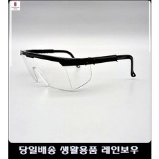 실험용안경 반투명안경 실험실눈보호안경 의료용눈보호안경 가스용접안경 작업용안경