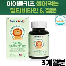 키즈 씹어먹는 10종 멀티비타민 앤 철분