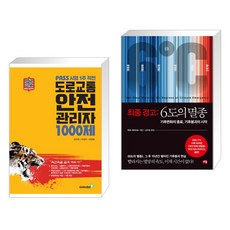 (서점추천) 도로교통안전관리자 1000제 + 최종경고 : 6도의 멸종 (전2권), 골든벨