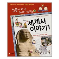 재미있는 세계사 이야기 1:교과학습 시사상식 논술대비까지 해결하는 초등학교 통합교과서, 가나출판사, 신문이 보이고 뉴스가 들리는 시리즈