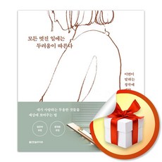 모든 멋진 일에는 두려움이 따른다 (사 은 품 증 정)