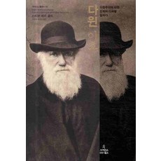 다윈 이후:다윈주의에 대한 오해와 이해를 말하다, 사이언스북스, 스티븐 제이 굴드 저/홍욱희,홍동선 공역