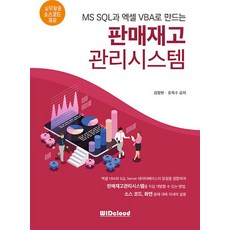 판매재고 관리시스템 : MS SQL과 엑셀VBA로 만드는