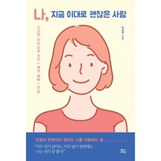 밀크북 나 지금 이대로 괜찮은 사람 건강한 자존감을 위한 자기 자비 연습, 도서, 9791196284800