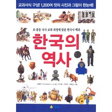 한국의 역사:초중등 국사 교과 과정에 맞춘 한국사 백과, 청솔