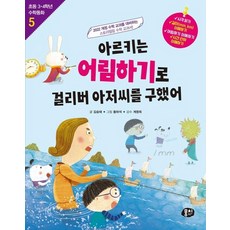 아르키는 어림하기로 걸리버 아저씨를 구했어 - 초등 3.4학년 수학동화 5 (개정판), 상품명