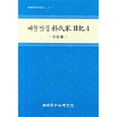 예천 맛질 박씨가 일기 4:日記篇, 한국학중앙연구원