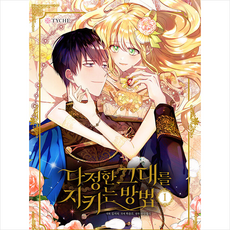 다정한그대를지키는방법