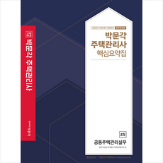 박문각주택관리사2차핵심요약집