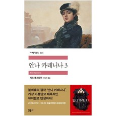 안나 카레니나 3 (세계문학전집 221), (새책) 안나 카레니나 3