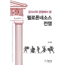 펠로폰네소스전쟁사