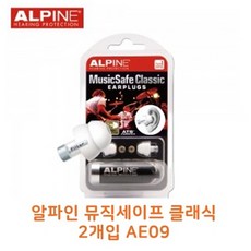 알파인뮤직세이프클래식2개입 AE09 A27051, 상세페이지 참조