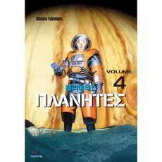 플라네테스 4, 학산문화사, [만화] 플라네테스