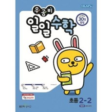 우공비일일수학2-2