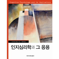 인지심리학마음연구일상경험