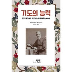 밀크북 기도의 능력 조지 뮬러처럼 기도하는 법을 배우는 40일, 도서