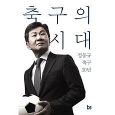 정몽규 축구의 시대