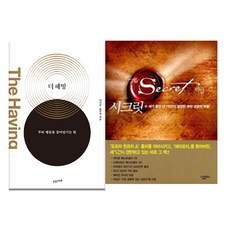 더 해빙+시크릿 The Secret 전2권 세트 자기 계발서 책, 단품