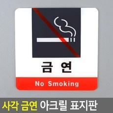 [개미상회] 사각 금연 아크릴 표지판, 상세페이지 참조