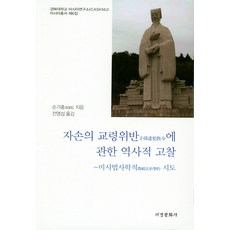 자손의 교령위반에 관한 역사적 고찰:미시법사학적 시도, 서경문화사, 손가홍