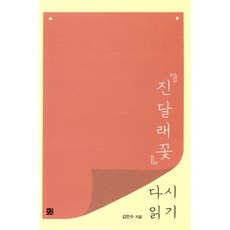 진달래꽃 다시 읽기