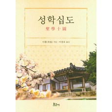 성학십도, 보고사,...