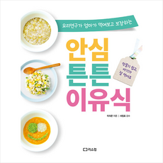 안심 튼튼 이유식 + 미니수첩 증정, 이지은, 리스컴