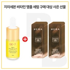 GE7 비타민앰플세럼 구매 / 헤라샘플 에이지어웨이 비엑스 아이크림 - 30매 (파우치), 1개, 10ml