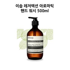 이솝 레저렉션 아로마틱 핸드 워시