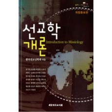 선교학개론(개정증보판)