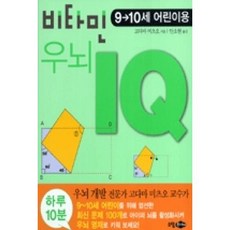 비타민 우뇌 IQ(9 10세 어린이용), 소담주니어