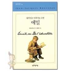 에밀 - 쉽게 읽고 되새기는 고전 / 클래식 브라운 시리즈 6 /생각정거장