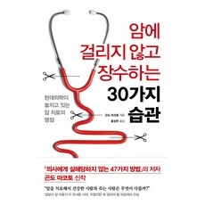 암에 걸리지 않고 장수하는 30가지 습관, 곤도마코토,