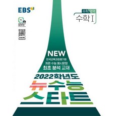 EBS 2022학년도 뉴수능 스타트 수학영역 수학 1