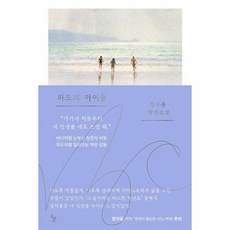 파도의 아이들 - 꿈꾸는돌 39, 상세페이지 참조, 상세페이지 참조, 상세페이지 참조