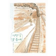 기찻길옆오막살이