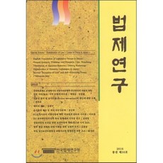 법제연구 : 2016 통권 제50호, 한국법제연구원, 이원 저