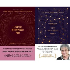 카를로 로벨리 베스트와 신간 2권세트 - 나 없이는 존재하지 않는 세상 ＋ 시간은 흐르지 않는다