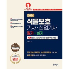 2024 식물보호기사 · 산업기사 필기+실기 (컬러사진 판독자료 무료 제공 CBT온라인 모의고사 무료제공)