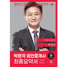 2023 박문각 공인중개사 최성진 최종요약서 2차 부동산공법