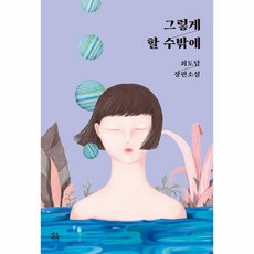 웅진북센 그렇게 할 수밖에, One color | One Size, 9791157403493