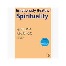 [5%적립] 정서적으로 건강한 영성 : 진정한 삶의 변화를 이끌어 내는 영성의 비밀 - 피터 스카지로 (지은이) / 강소희