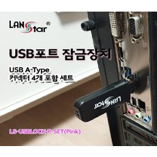 랜스타usb잠금장치