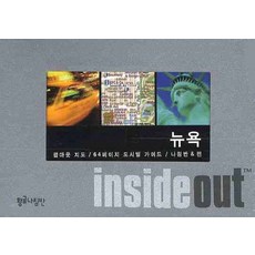 뉴욕 (인사이드 아웃 INSIDE OUT):팝아웃 지도 64페이지 도시별 가이드, 황금나침반, 편집부 저