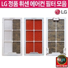 LG 휘센 스탠드 에어컨 정품 필터 단품 모음 (즐라이프 거울 포함)