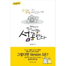 재미있게 말하는 사람이 성공한다