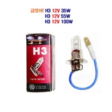 금호HT 자동차 전구 12V H3 35W 12V H3 55W 12V H3 100W, 1개