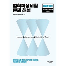 2024 법학적성시험 문제 해설 LEET 추리논증 2 (2019~2014학년도), 에피스테메(방송대출판문화원)